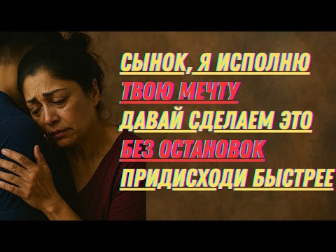 Видео: Незабываемый момент: мольба сына к матери