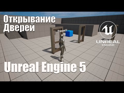 Видео: Ручное открывание дверей нажатием клавиши в Unreal Engine 5 (UE5)