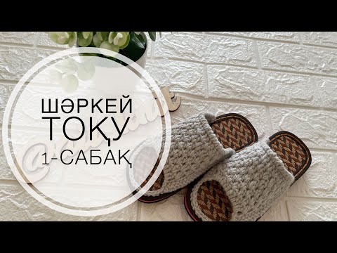 Видео: Шәркей тоқу. Домашние тапочки 1-бөлім
