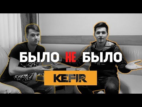 Видео: КЕФИР | КОГО НЕ ПОЗОВЕТ В КУБОК ФИФЕРОВ  | БЫЛО НЕ БЫЛО