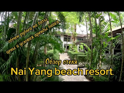 Видео: Тайланд, Пхукет, обзор отеля NaiYang beach resort, курс  рублей к бату, цены и условия аренды байка.