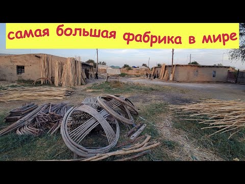 Видео: Самая большая фабрика ЮРТ в мире! г.Чимбай, Каракалпакстан.