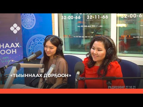 Видео: «Тыыннаах дорҕоон»  (31.10.21)