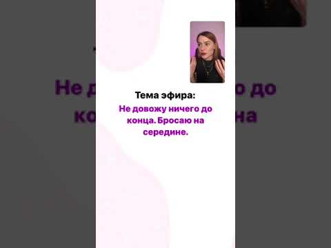 Видео: Не довожу ничего до конца. Бросаю на середине / Как быть?