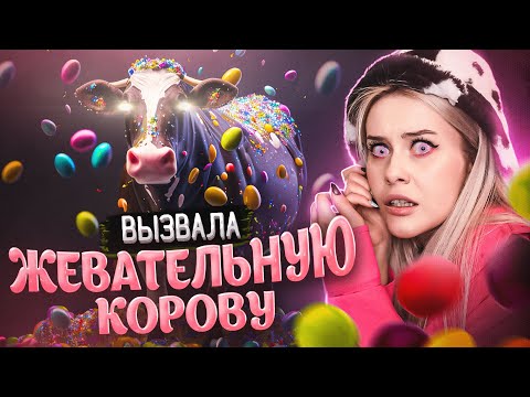 Видео: Вызвала Жевательную КОРОВУ. Происходят странные вещи.. LyapoTanya