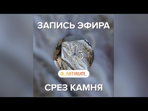 Видео: Срез камня эпоксидной смолой прямой эфир