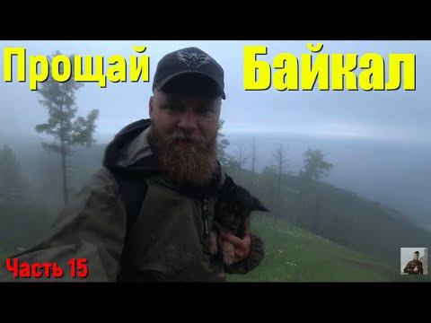 Видео: БАЙКАЛ ВСЁ! бомжТУР на автомобиле ОКА по Иркутскому краю закончен.  Живу в машине.