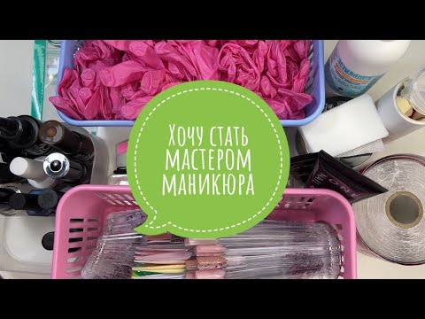 Видео: ХОЧУ ДЕЛАТЬ МАНИКЮР | ЧТО НУЖНО НАЧИНАЮЩЕМУ МАСТЕРУ