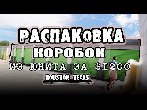 Видео: Аукцион Контейнеров: Распаковка Коробок Спустя 20 Лет. Как Сохранилась Обувь После Стольких Лет Влог