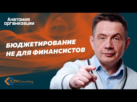 Видео: Бюджетирование не для финансистов