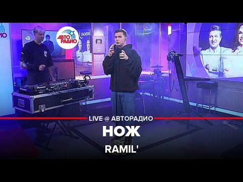 Видео: Ramil' - Нож (LIVE @ Авторадио)