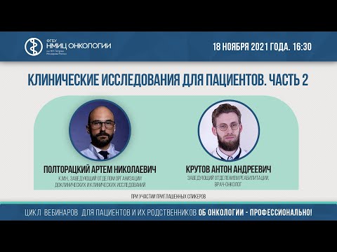 Видео: Клинические исследования для пациентов. Часть 2