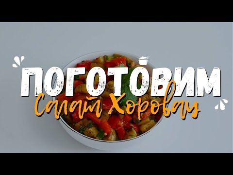 Видео: Кулинарная программа - "Поготовим" ?! | Рецепт армянского салата из печеных овощей - Хоровац