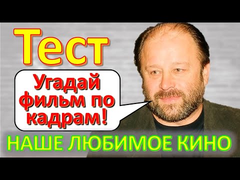 Видео: ТЕСТ 258 Угадаешь фильм по кадру? Отгадай 20 вопросов о нашем любимом советском кино Архив ТВ