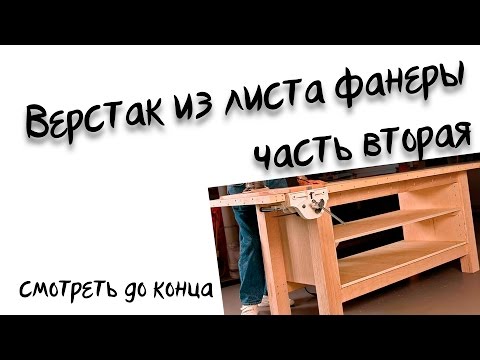 Видео: Верстак из листа фанеры часть 2