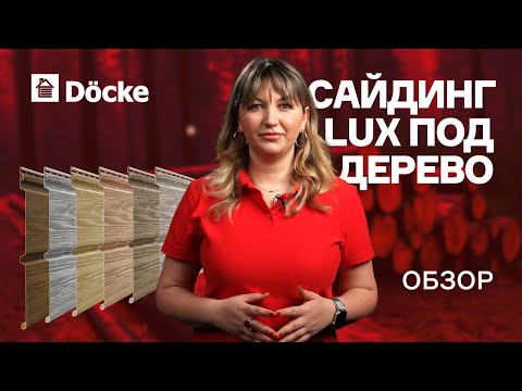 Видео: Сайдинг Docke LUX под дерево || ОБЗОР