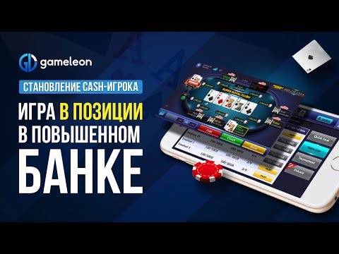 Видео: Становление CASH-игрока. База. Игра в позиции в повышенном банке