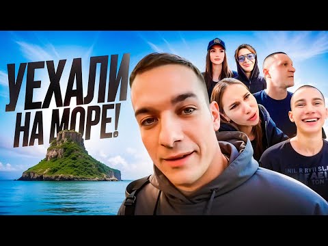 Видео: ЛАЙФ РЕХАБ | УЕХАЛИ НА МОРЕ