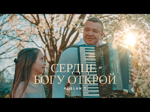 Видео: ✝️ СЕРДЦЕ БОГУ ОТКРОЙ – RUSLAN T / Песня на Пасху