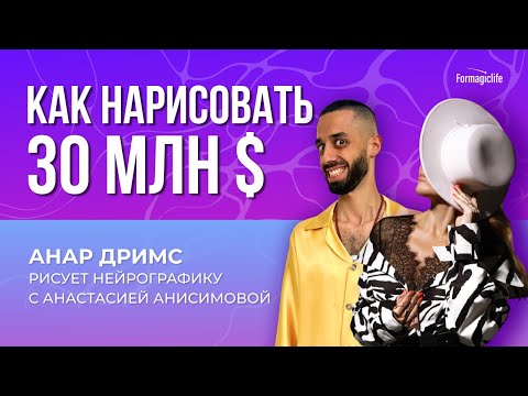 Видео: Нейрографика на деньги💰Анастасия А и Анар Дримс - пробиваем финансовый потолок в 30 МЛН ДОЛЛАРОВ