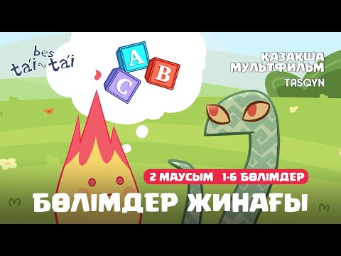 Видео: Балаларға арналған дамытушы және танымдық қазақша мультфильм Бес Тәй Тәй | 2 Маусым | 1-6 Бөлімдер