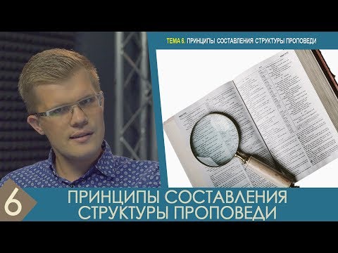Видео: Андрей Ходорчук - Гомилетика №6 "Принципы составления структуры проповеди"