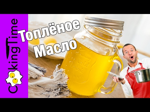 Видео: ТОПЛЁНОЕ ОЧИЩЕННОЕ МАСЛО - 3 способа сделать дома / ореховое масло или гхи / Clarified Butter