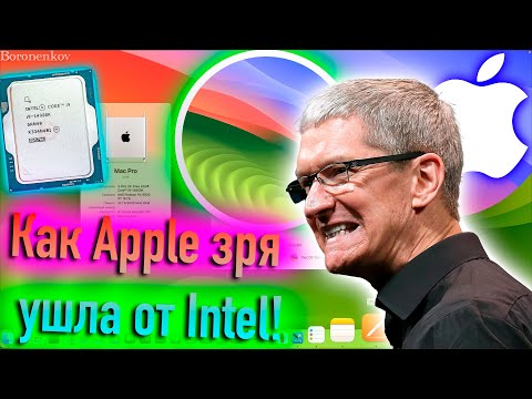 Видео: КАК APPLE ЗРЯ УШЛА ОТ INTEL! ВРЕМЯ ПОКАЗАЛО! HACKINTOSH - ALEXEY BORONENKOV | 4K