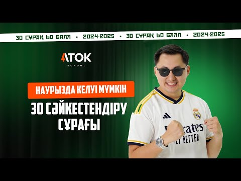 Видео: ТОП-30 СӘЙКЕСТЕНДІРУ СҰРАҒЫН ТАЛДАУ | АТОК ФИЗИКА | ҰБТ 2025