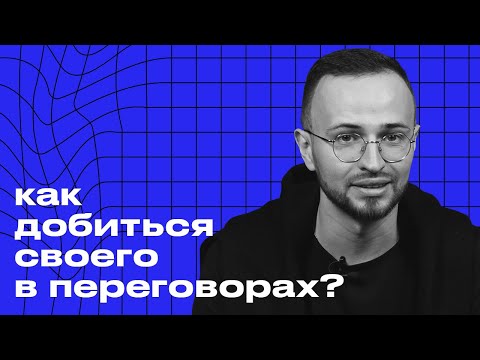 Видео: Самый мощный приём и техники в переговорах / Как провести успешные переговоры?