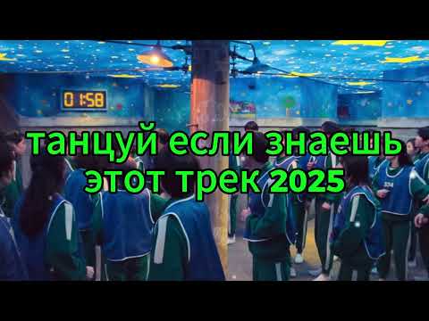 Видео: 🤍🤍Танцуй если знаешь этот тренд 2025 года🤍 ТОП ТРЕНДЫ 2025