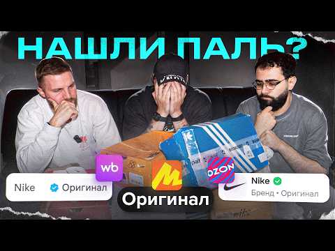 Видео: ОРИГИНАЛ или ПАЛЬ на МАРКЕТПЛЕЙСАХ // Проверили Ozon, Маркет и WB