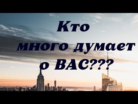 Видео: КТО МНОГО ДУМАЕТ О ВАС🙇‍♂️,КОМУ ВЫ НЕ ДАЁТЕ ПОКОЯ🤦‍♀️❓️💯