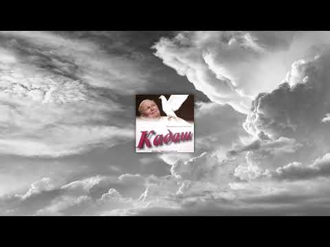 Видео: Кадаш - Божа мой, гэта Ты, гэта Ты