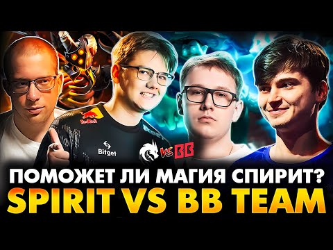 Видео: ПОСЛЕДНИЙ ШАНС ПОПАСТЬ В ПЛЕЙ ОФФ! РАМЗЕС С АФОНЕЙ СМОТРИТ SPIRIT VS BB TEAM | BLAST SLAM 4