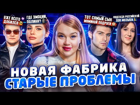 Видео: НОВАЯ ФАБРИКА ЗВЕЗД - НЕУЖЕЛИ ВСЁ ТАК ПЛОХО? КАК ПОЮТ УЧАСТНИКИ? Александр Круг, Лео Канделаки и др