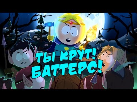 Видео: South Park: The Stick of Truth - ПАЛАДИН ТАЩИТ! #1