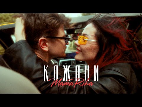 Видео: MamaRika - КАЖАНИ (Official Video)