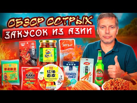 Видео: 🔥 Обзор острых закусок из Азии🍜 Дегустация необычных вкусов👍🏻 #острыезакуски #снекиизАзии #остраяеда