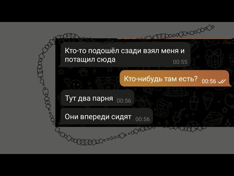 Видео: мою подругу похитили/ переписки
