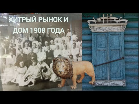 Видео: VL Хитрый рынок, дом 1908 года в Омске и неожиданные объекты инвестиций