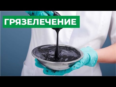 Видео: Грязелечение: показания и противопоказания.