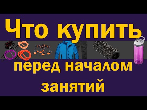 Видео: Что купить перед началом занятий