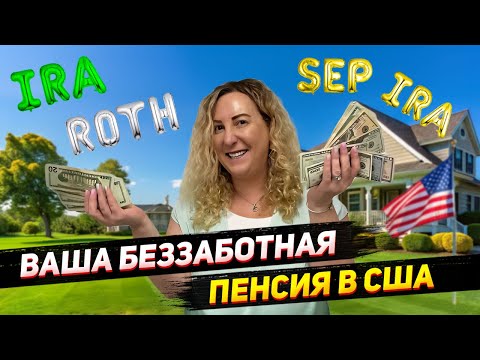 Видео: Как составить себе оптимальную комбинацию пенсионных планов США: пенсионный план IRA, ROTH и SEP IRA