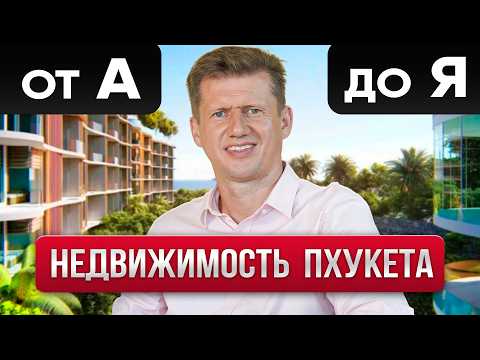 Видео: Как купить квартиру на Пхукете: ПОЛНАЯ ИНСТРУКЦИЯ от А до Я (2025)