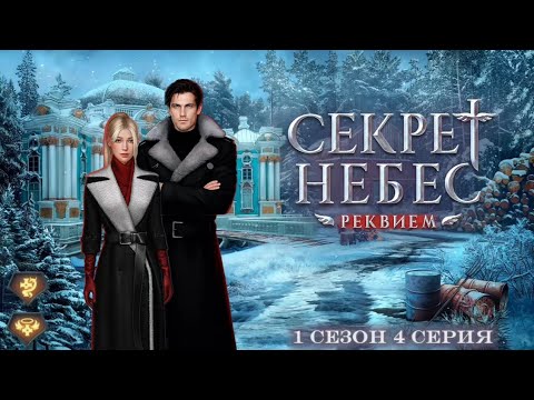 Видео: Прохождение Секрет Небес - Реквием | 1 сезон 4 серия | Дмитрий | Шепот дьявола/Милосердие
