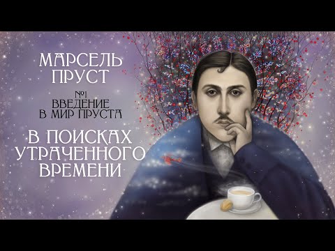 Видео: Мир Марселя Пруста: стиль, судьба, переводы [В поисках утраченного времени, Введение. Лекция #1] ✔️