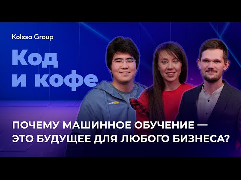 Видео: Как стать ML-инженером? Почему Machine Learning - это будущее бизнеса. Код и кофе, s 4 ep 6.