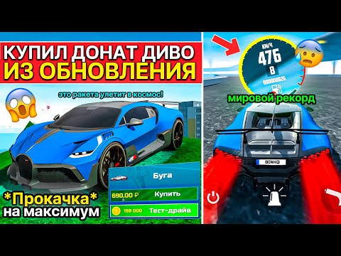 Видео: Я КУПИЛ ДОНАТНЫЙ BUGATTI DIVO ИЗ ОБНОВЛЕНИЯ ЗА 690Р! ПРОКАЧКА МАКСИМУМ СИМУЛЯТОР АВТОМОБИЛЯ 2 ОБНОВА