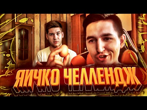 Видео: ЯИЧКО ЧЕЛЛЕНДЖ | ВАГЕР ПРОТИВ ГЕРМАНА | ONLINE HEAD BALL